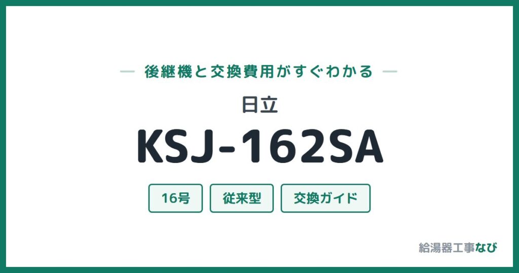 日立 KSJ-162SAの後継機と交換費用ガイド