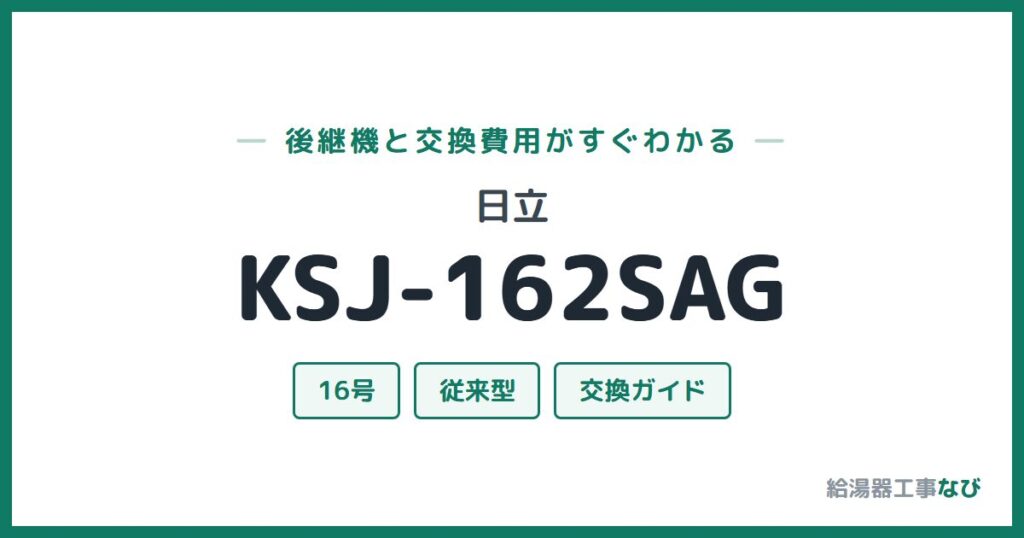 日立 KSJ-162SAGの後継機と交換費用ガイド