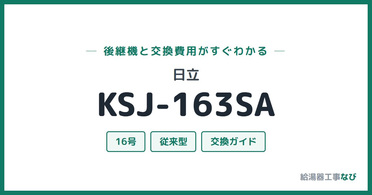 日立 KSJ-163SAの後継機と交換費用ガイド