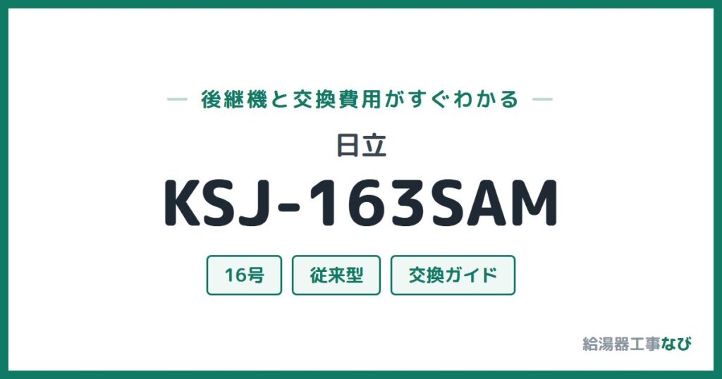 日立 KSJ-163SAMの後継機と交換費用ガイド