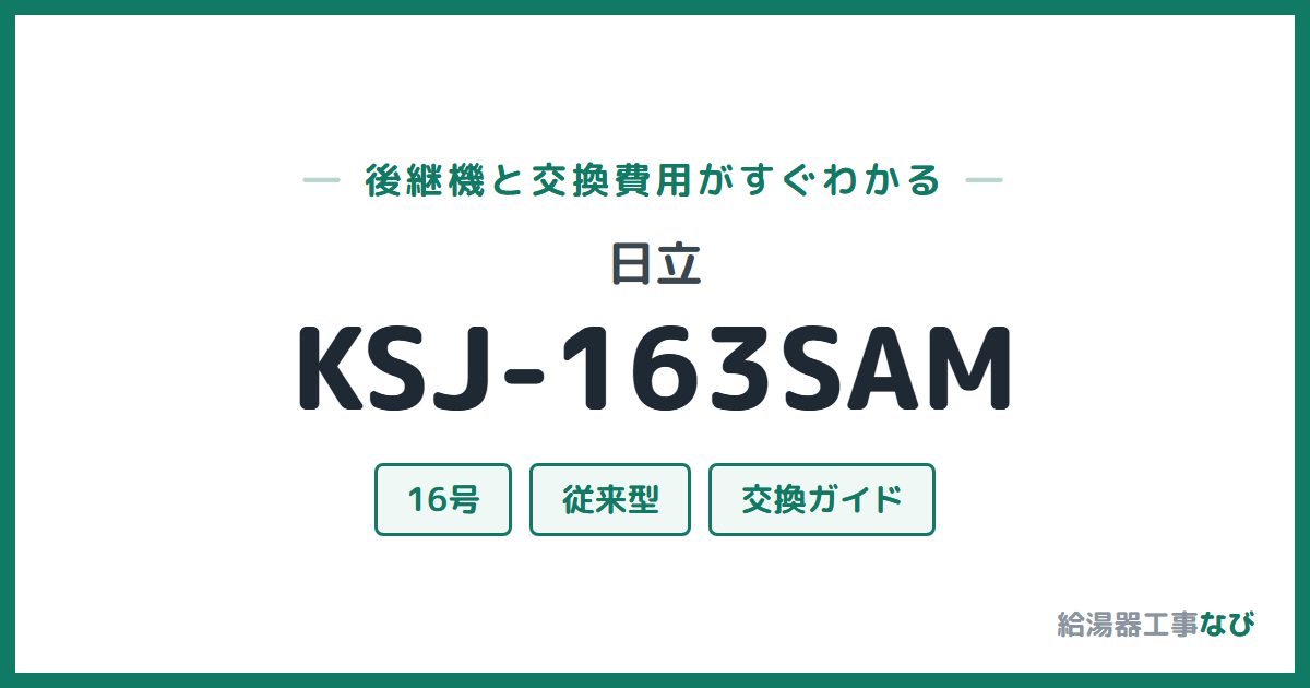 日立 KSJ-163SAMの後継機と交換費用ガイド