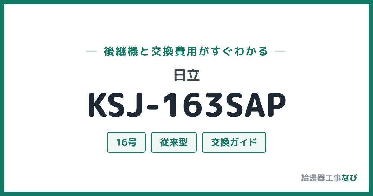 日立 KSJ-163SAPの後継機と交換費用ガイド