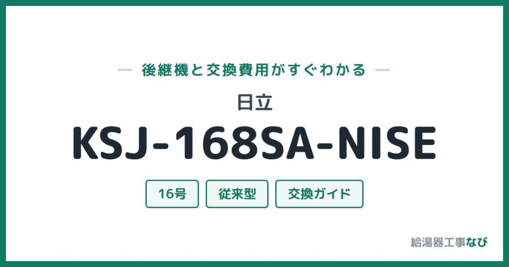 日立 KSJ-168SA-NISEの後継機と交換費用ガイド