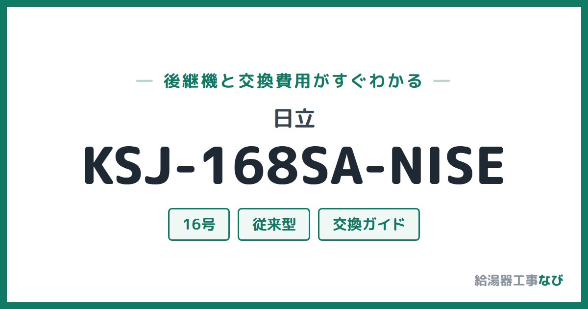 日立 KSJ-168SA-NISEの後継機と交換費用ガイド