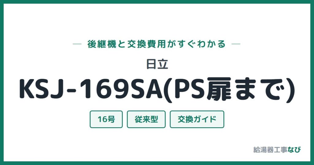 日立 KSJ-169SA(PS扉まで)の後継機と交換費用ガイド