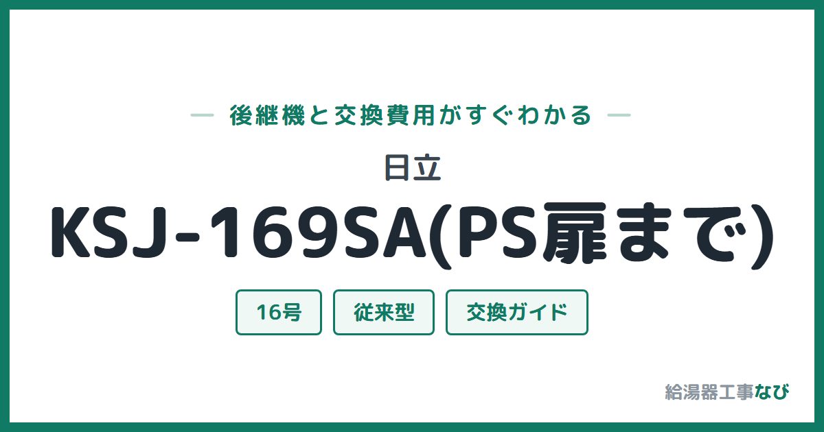 日立 KSJ-169SA(PS扉まで)の後継機と交換費用ガイド