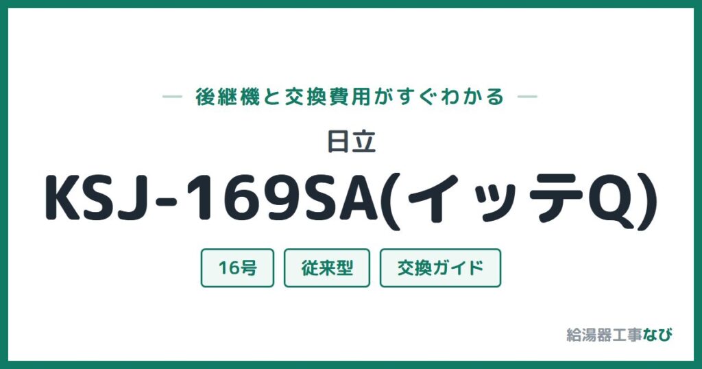 日立 KSJ-169SA(イッテQ)の後継機と交換費用ガイド