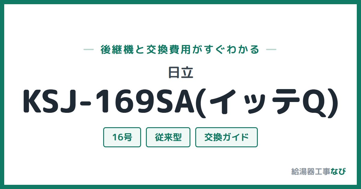 日立 KSJ-169SA(イッテQ)の後継機と交換費用ガイド