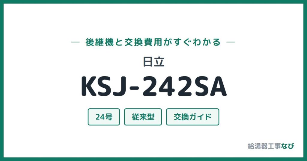 日立 KSJ-242SAの後継機と交換費用ガイド