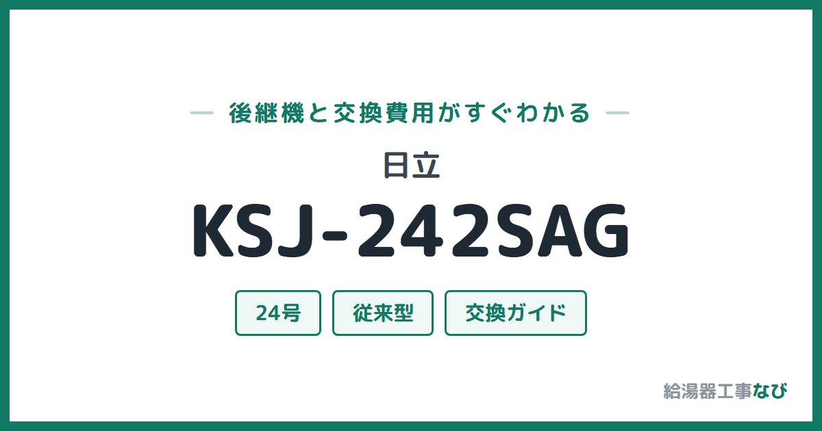 日立 KSJ-242SAGの後継機と交換費用ガイド