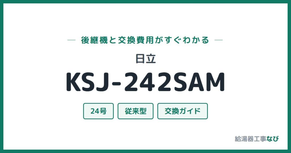 日立 KSJ-242SAMの後継機と交換費用ガイド