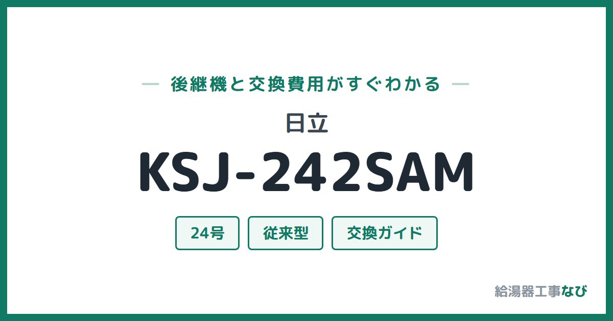 日立 KSJ-242SAMの後継機と交換費用ガイド
