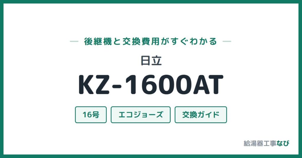 日立 KZ-1600ATの後継機と交換費用ガイド
