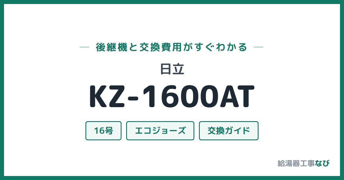 日立 KZ-1600ATの後継機と交換費用ガイド