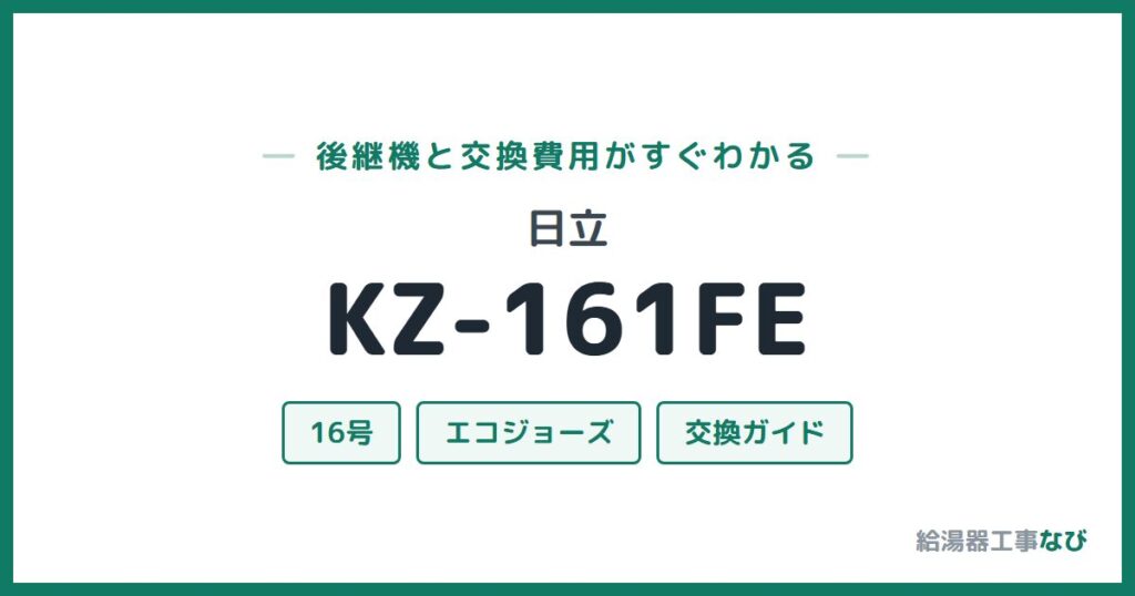 日立 KZ-161FEの後継機と交換費用ガイド