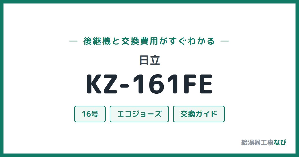日立 KZ-161FEの後継機と交換費用ガイド