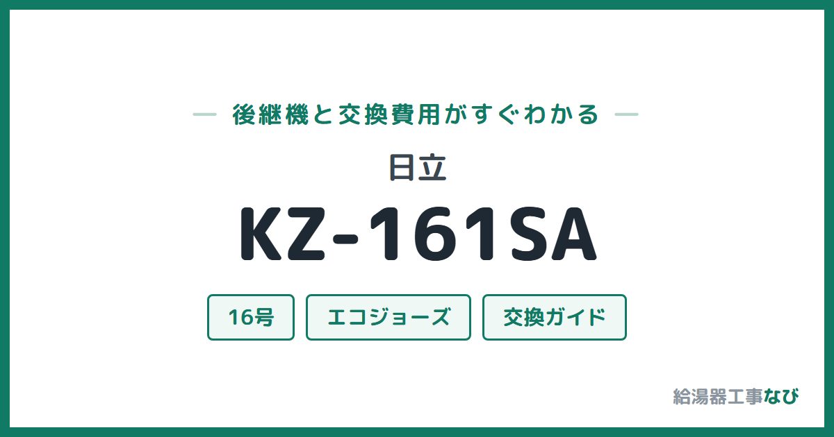 日立 KZ-161SAの後継機と交換費用ガイド