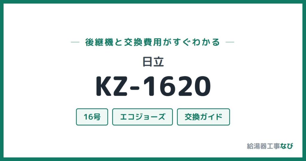 日立 KZ-1620の後継機と交換費用ガイド