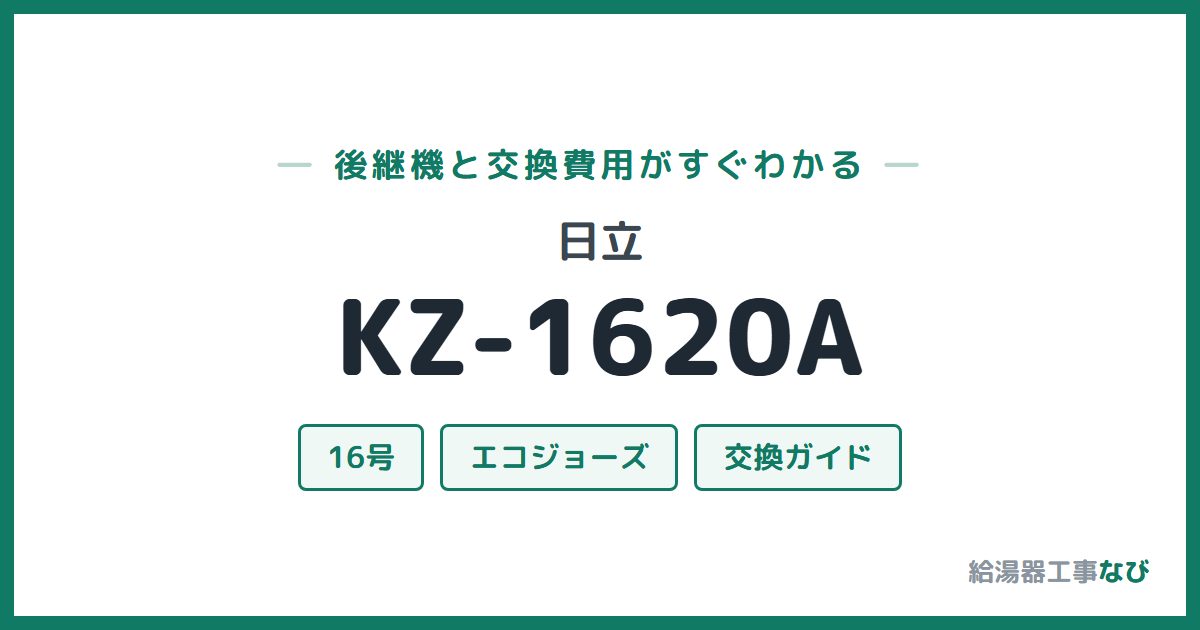 日立 KZ-1620Aの後継機と交換費用ガイド