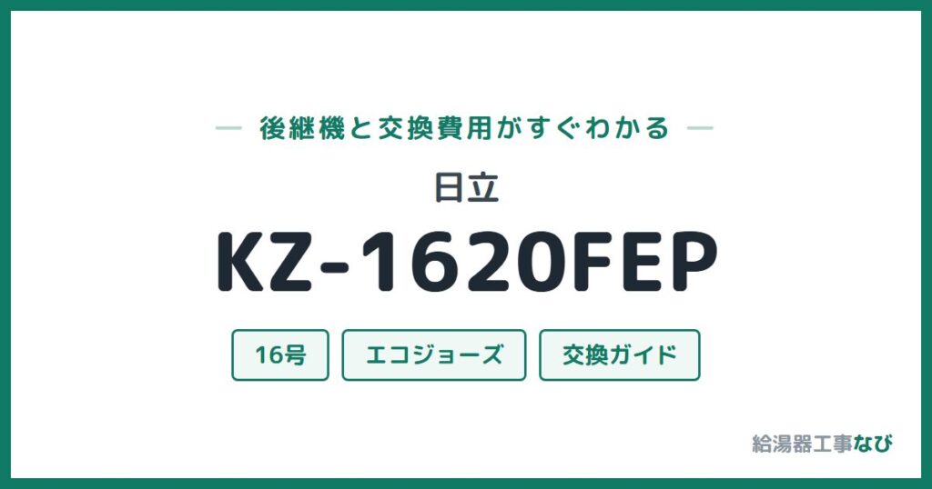 日立 KZ-1620FEPの後継機と交換費用ガイド