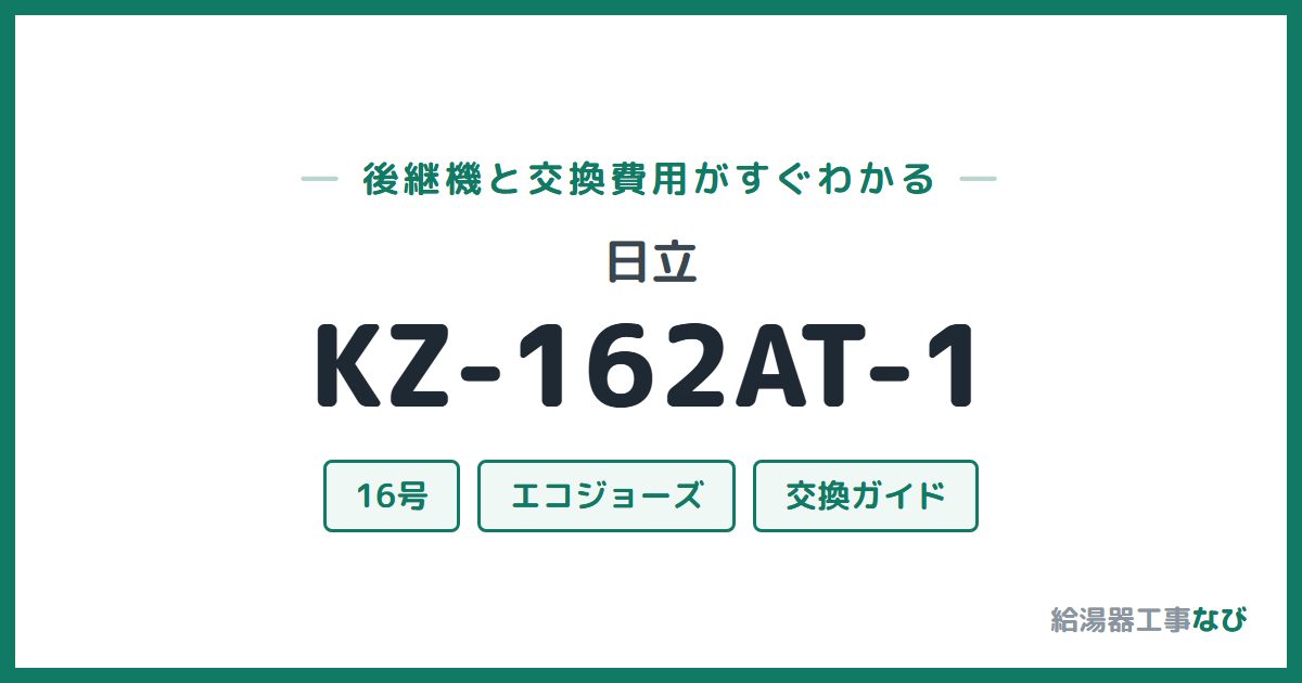 日立 KZ-162AT-1の後継機と交換費用ガイド