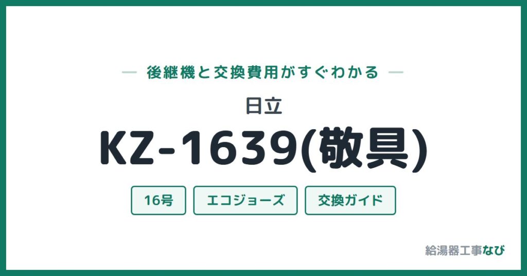 日立 KZ-1639(敬具)の後継機と交換費用ガイド