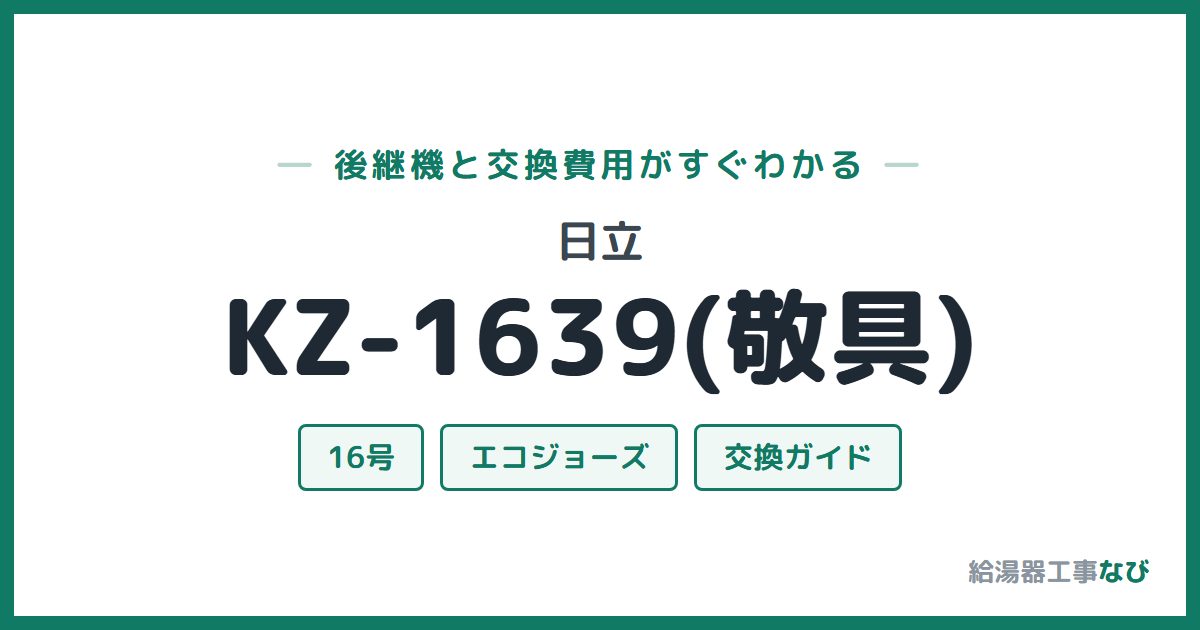 日立 KZ-1639(敬具)の後継機と交換費用ガイド