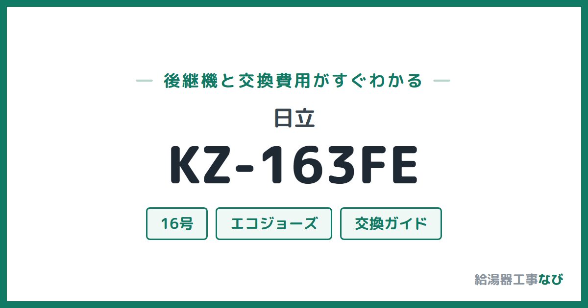 日立 KZ-163FEの後継機と交換費用ガイド