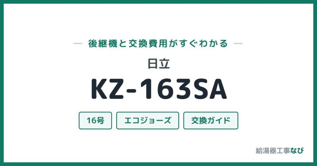 日立 KZ-163SAの後継機と交換費用ガイド