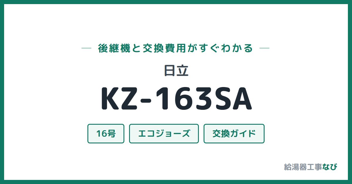 日立 KZ-163SAの後継機と交換費用ガイド