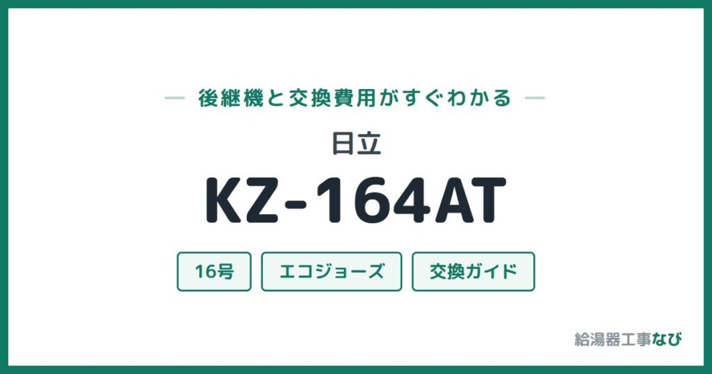 日立 KZ-164ATの後継機と交換費用ガイド