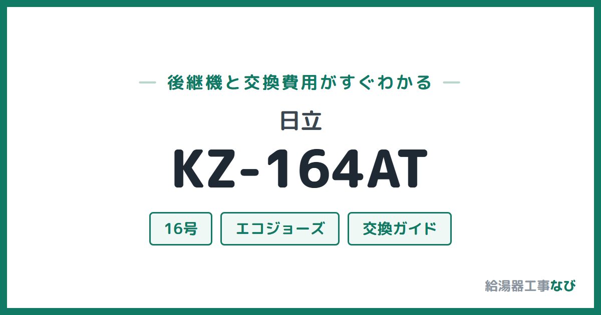 日立 KZ-164ATの後継機と交換費用ガイド