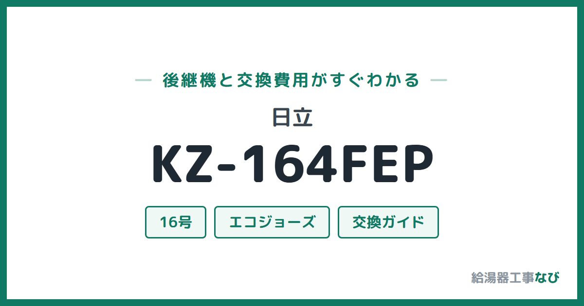日立 KZ-164FEPの後継機と交換費用ガイド