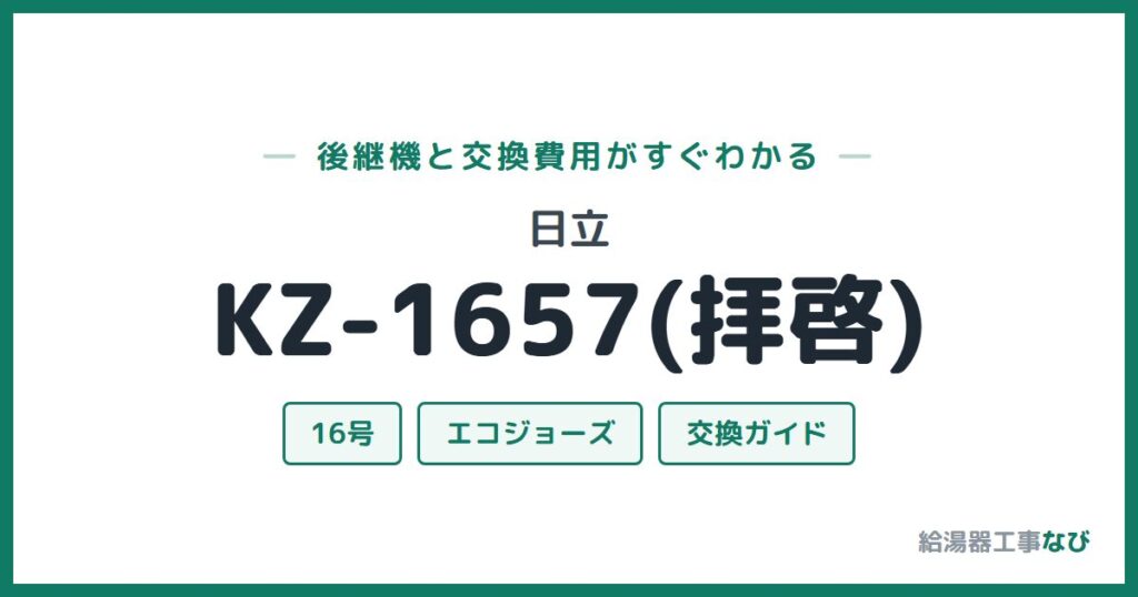 日立 KZ-1657(拝啓)の後継機と交換費用ガイド