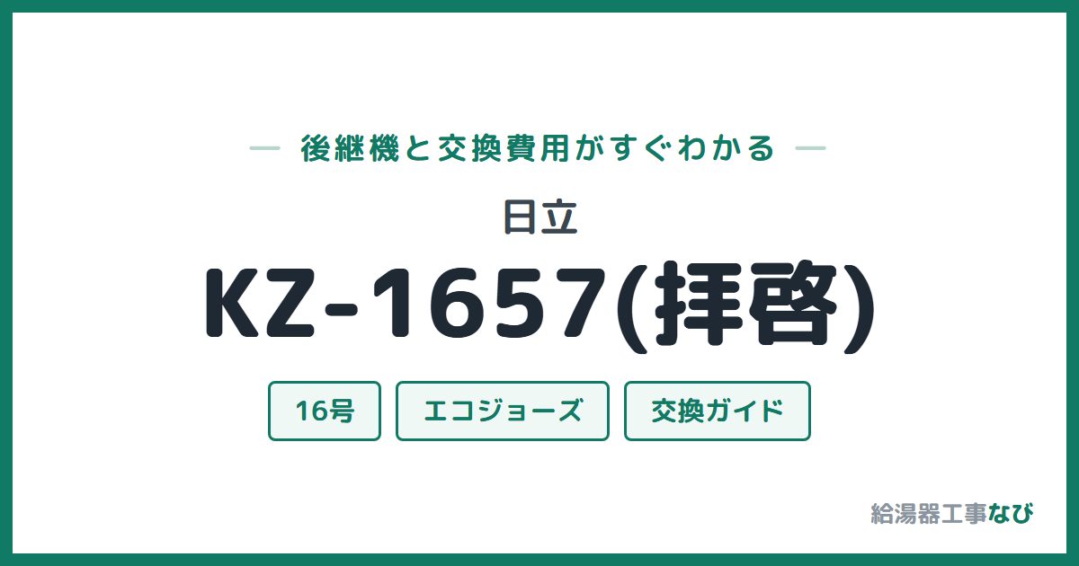 日立 KZ-1657(拝啓)の後継機と交換費用ガイド
