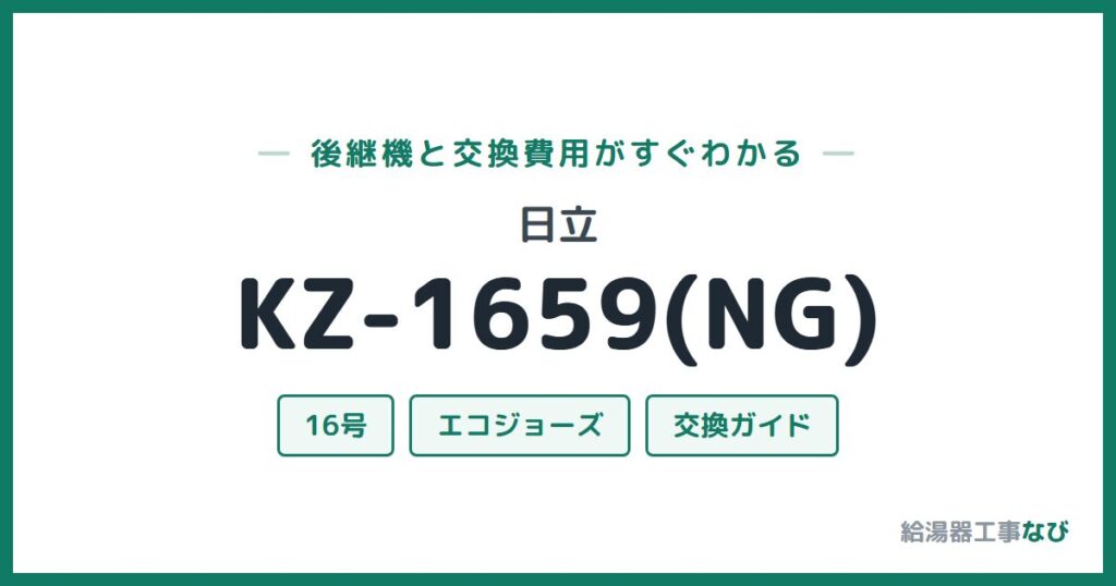 日立 KZ-1659(NG)の後継機と交換費用ガイド