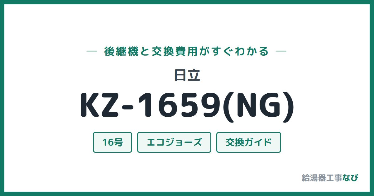 日立 KZ-1659(NG)の後継機と交換費用ガイド