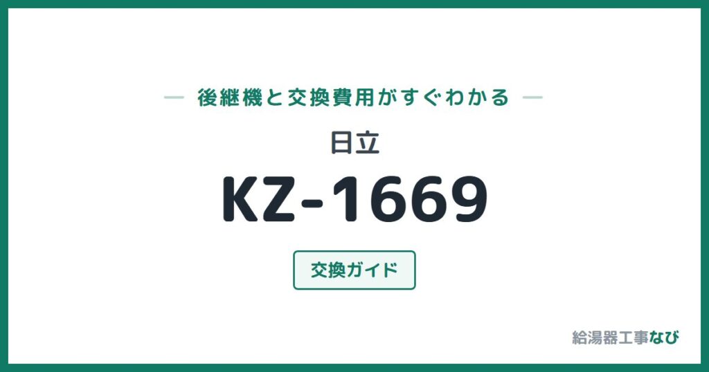 日立 KZ-1669の後継機と交換費用ガイド