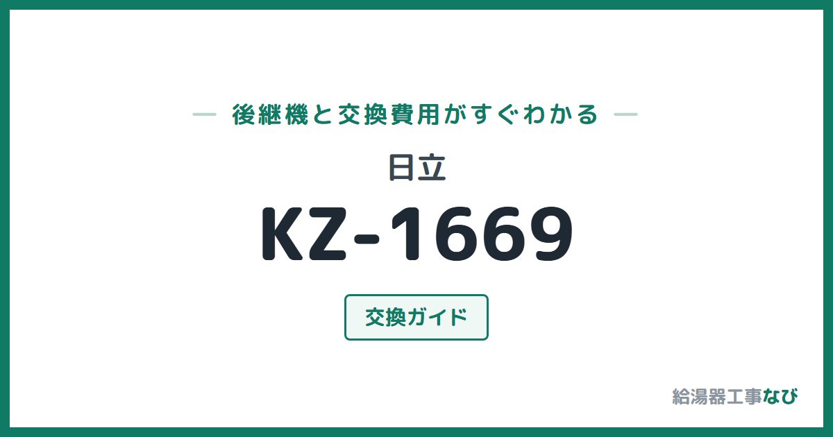 日立 KZ-1669の後継機と交換費用ガイド