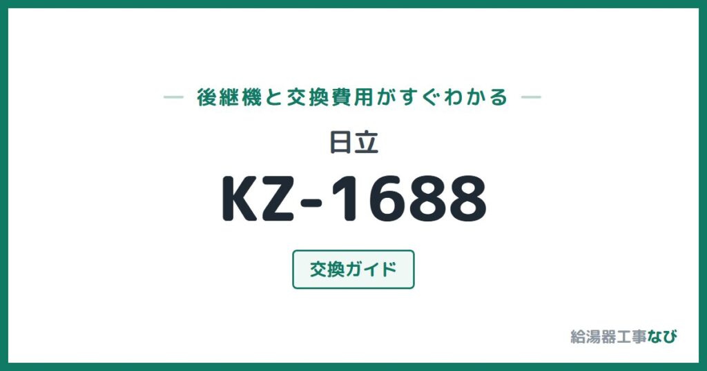 日立 KZ-1688の後継機と交換費用ガイド