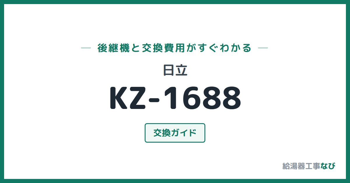 日立 KZ-1688の後継機と交換費用ガイド