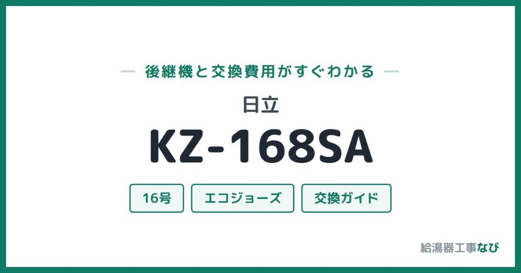 日立 KZ-168SAの後継機と交換費用ガイド