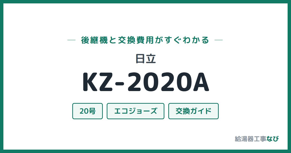 日立 KZ-2020Aの後継機と交換費用ガイド