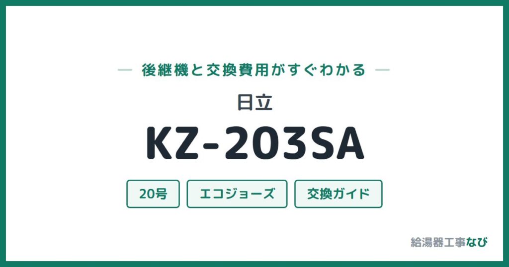 日立 KZ-203SAの後継機と交換費用ガイド