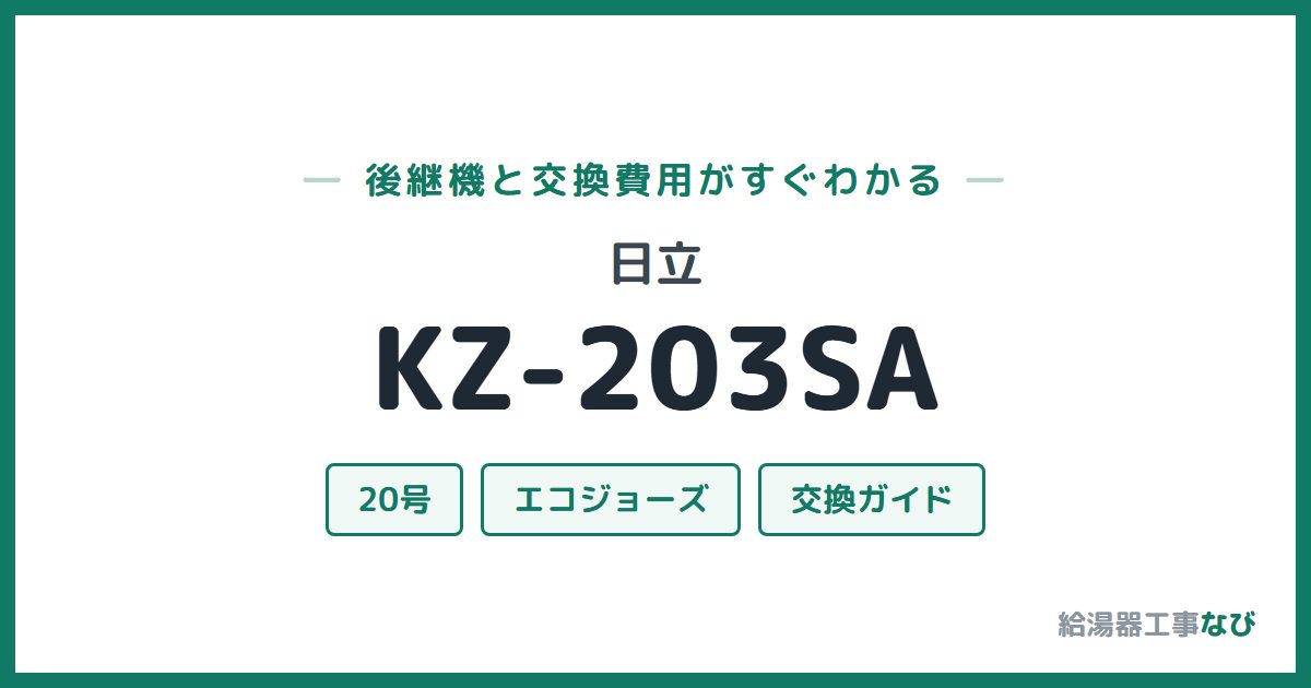 日立 KZ-203SAの後継機と交換費用ガイド
