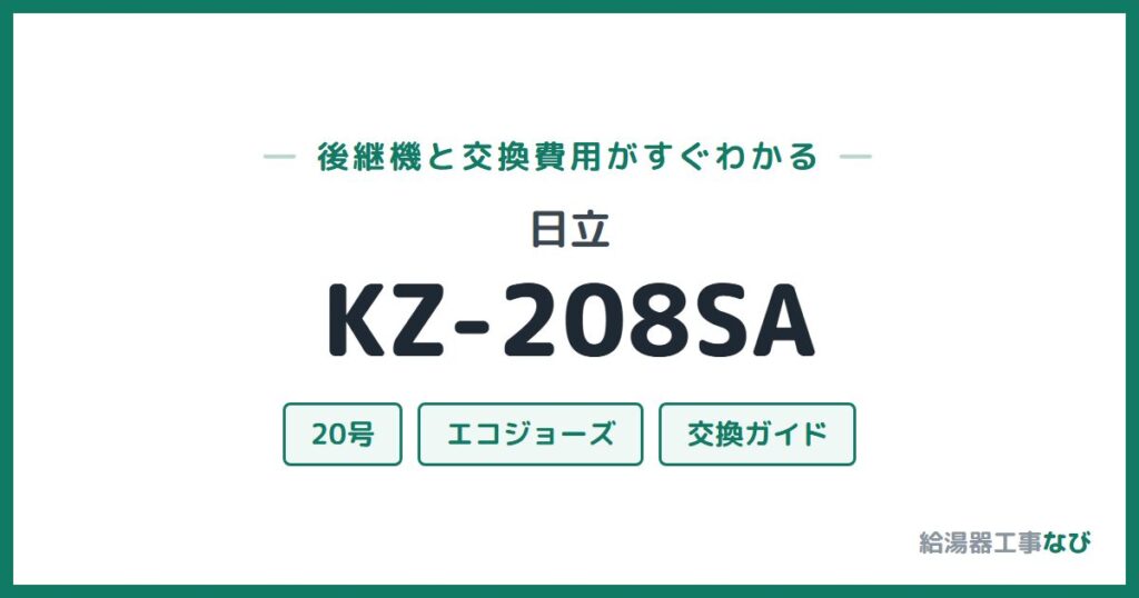 日立 KZ-208SAの後継機と交換費用ガイド
