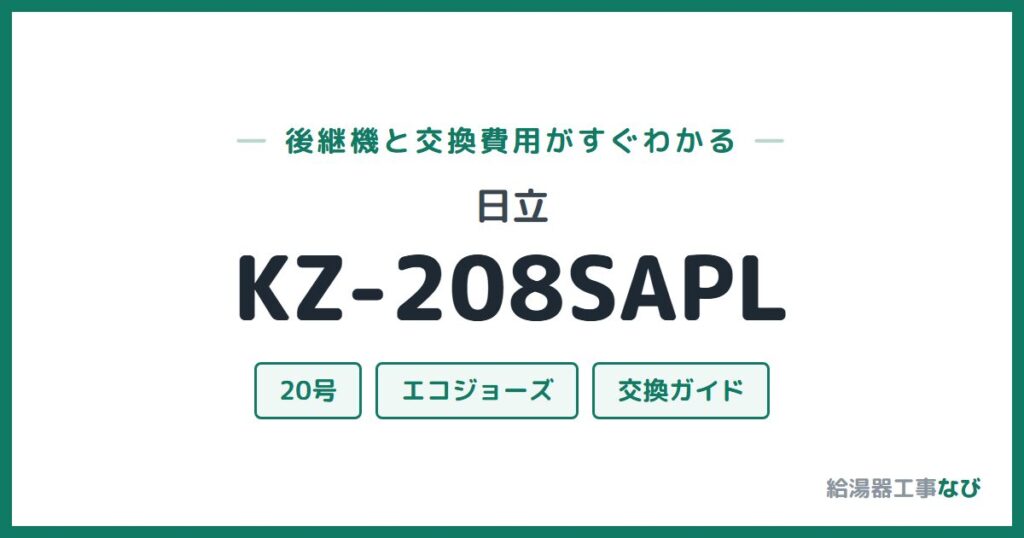 日立 KZ-208SAPLの後継機と交換費用ガイド
