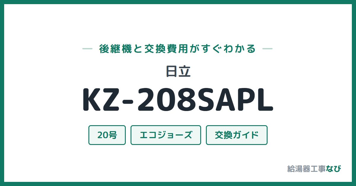 日立 KZ-208SAPLの後継機と交換費用ガイド
