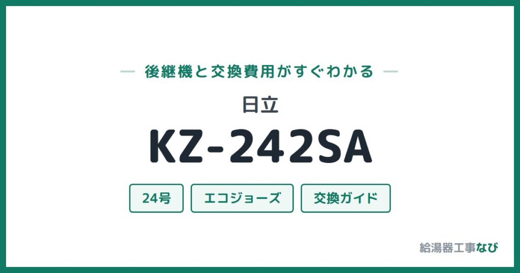 日立 KZ-242SAの後継機と交換費用ガイド