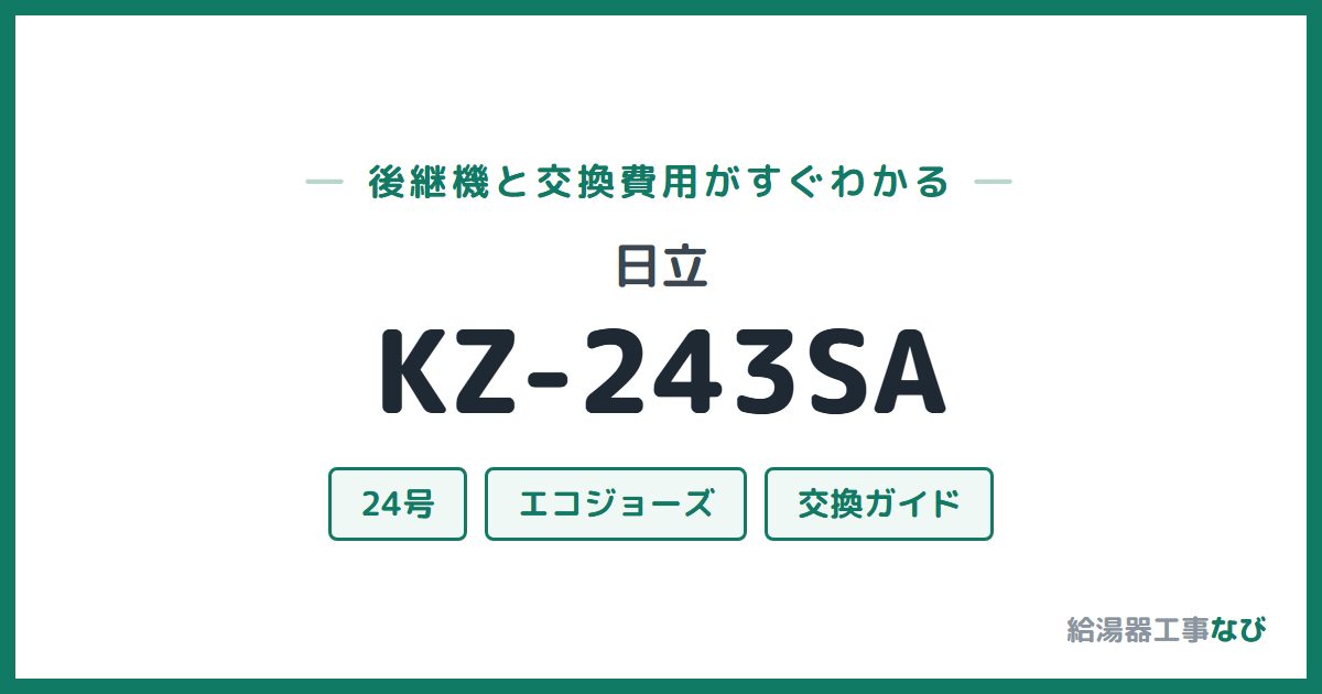 日立 KZ-243SAの後継機と交換費用ガイド
